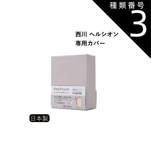 種類3 ダブル 143×208cm 西川 電位 温熱 家庭用医療機器 ヘルシオン シーツ