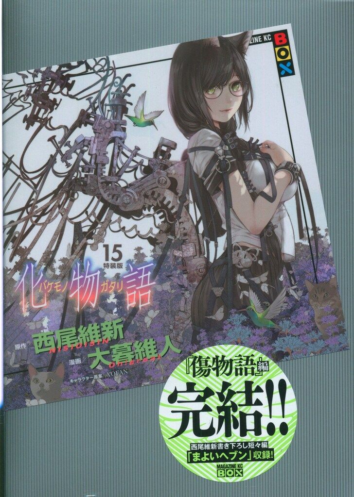 御物15冊＋１ 講談社 DXKC 大暮維人 化物語 特装版 15 - メルカリ