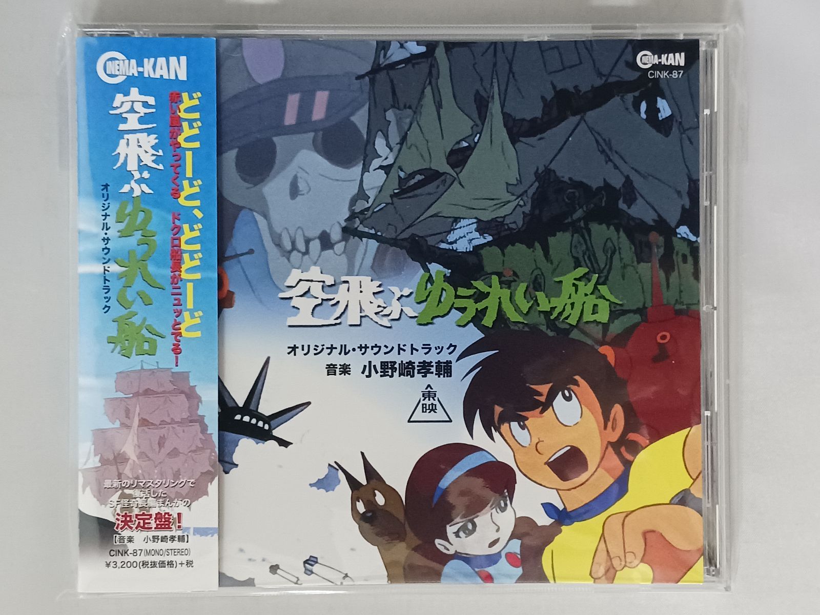 CD 空飛ぶゆうれい船 オリジナル・サウンドトラック 帯付き