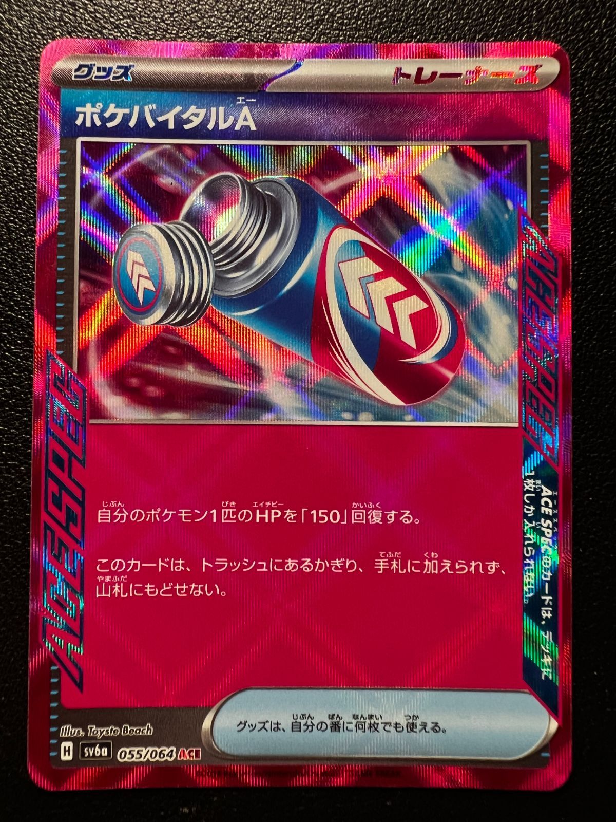 ポケバイタルA ACE SV6a ナイトワンダラー 055/064 ナイトワンダラー ACE】ポケバイタルA 055/064 - マナソース