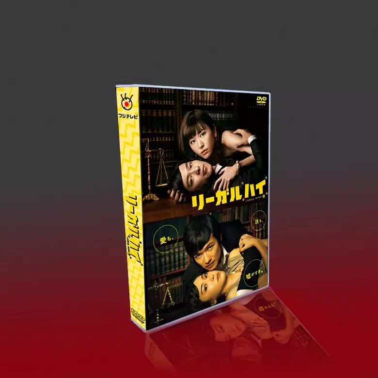 未開封 リーガル ハイ 2012〜2013年 フジテレビ 第1〜2期 全21話 堺雅人×新垣結衣 勝つためなら手段を選ばぬ 痛快リーガルコメディ⚖️