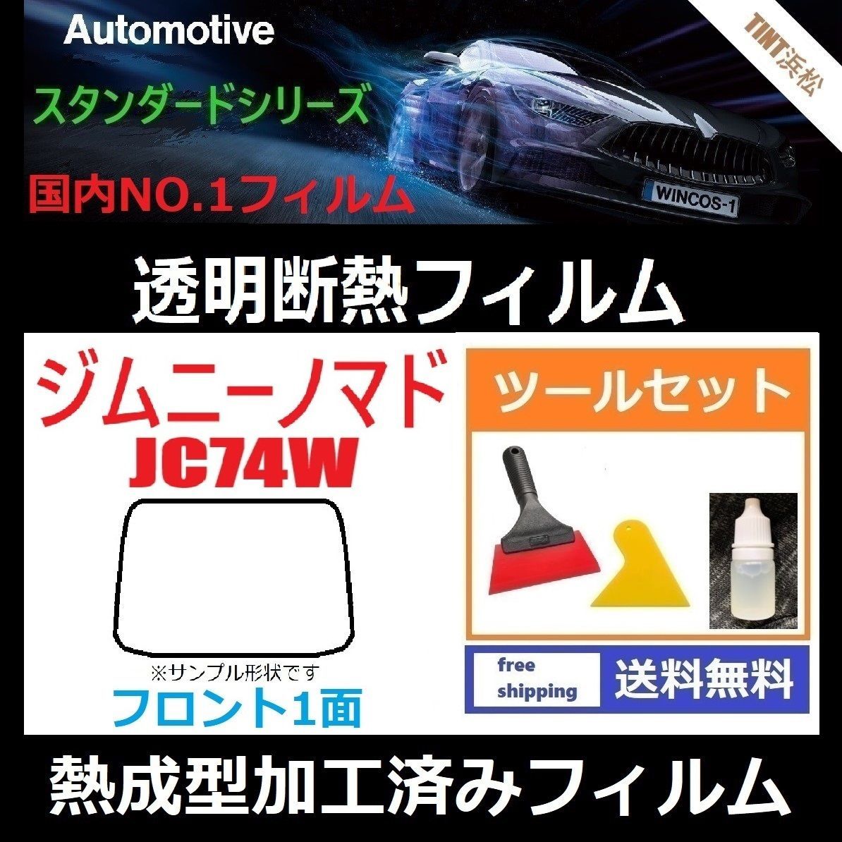 カーフィルム カット済み フロント1面 ジムニーノマド JC74W 本格ツールセット付き 熱成型加工済みフィルム 透明断熱フィルム 透明フィルム ドライ成型