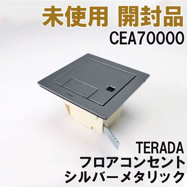 CEA70000 フロアコンセント ボックス＋プレート シルバーメタリック