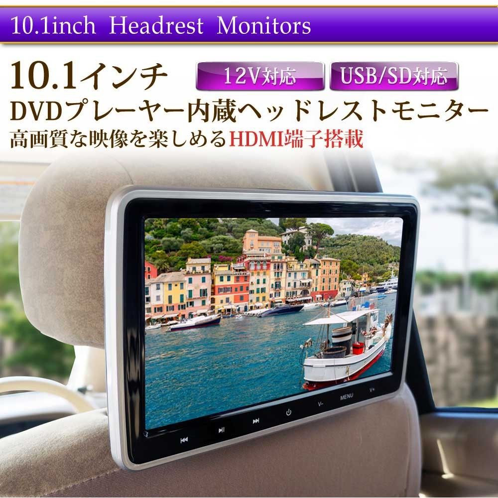 ヘッドレストモニター 10.1インチ DVDプレーヤー 車 後部座席 モニター SONY製光学レンズ採用 CPRM 対応 リアモニター HA 103 D
