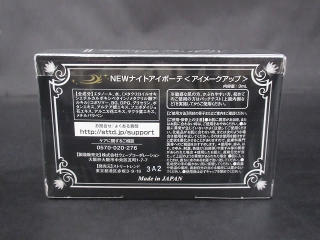未開封 未使用 コスメ NEWナイトアイボーテ 3ml アイメーク