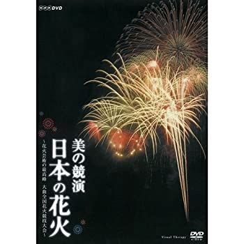 Amazon.co.jp: 美の競演 日本の花火 ~花火芸術の最高峰 大曲全国