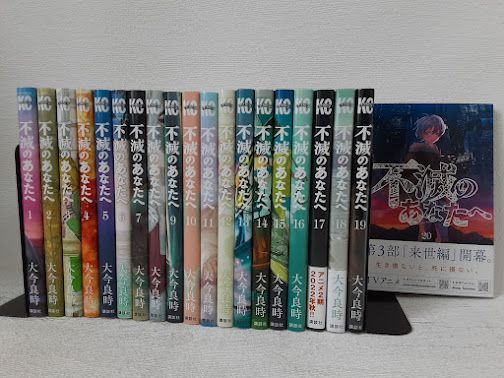 不滅のあなたへ １～２０全巻セット 不滅のあなたへ 全巻セット（1-25巻 最新刊） | 八文字屋OnlineStore