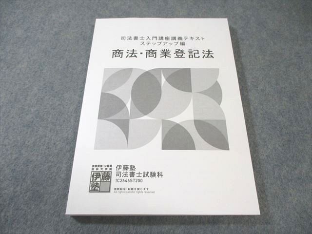 伊藤塾 司法書士入門講座 講義テキスト ステップアップ編 商法・商業