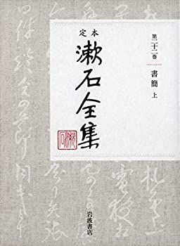 【-非常に良い】 書簡 上 (定本 漱石全集)