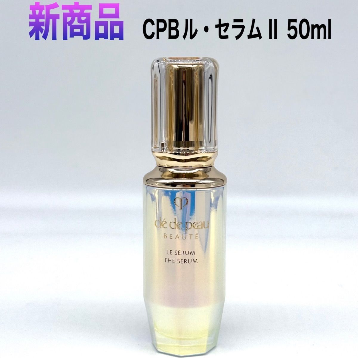 【箱なしでの販売】資生堂クレ・ド・ポーボーテ　ル　セラムⅡ　５０ｍｌ　新品未使用