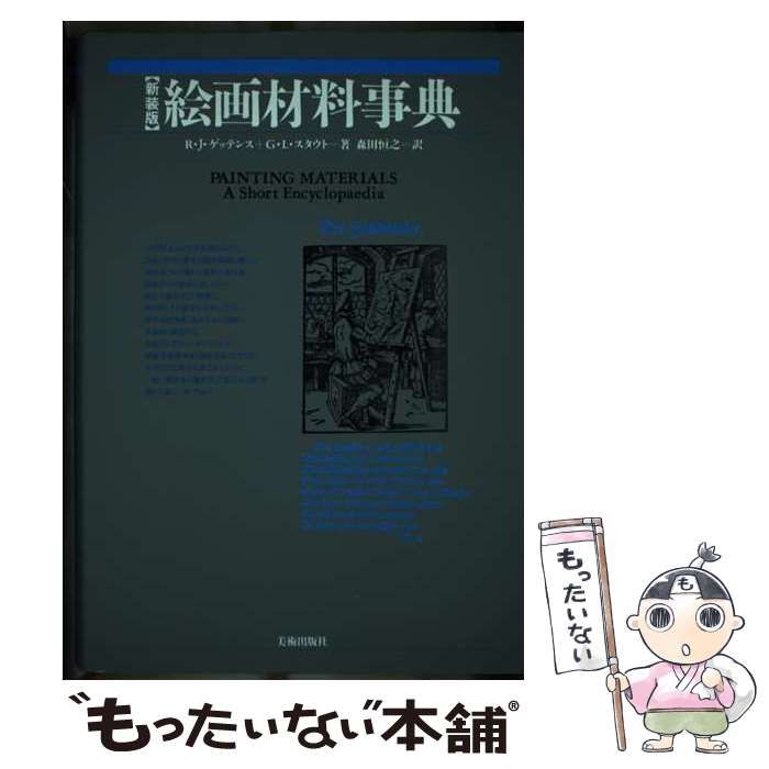 【中古】 絵画材料事典 新装版 / ラザフォード・J.ゲッテンス ジョージ・L.スタウト、森田恒之 / 美術出版社