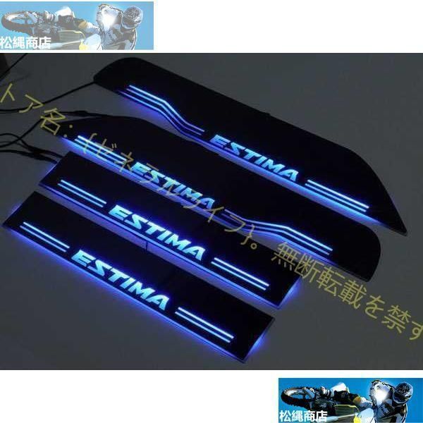 ◆ エスティマ スカッフプレート LED 青 ドア ブルー エステイマ ESTIMA 50|55系 シーケンシャル 光る カッコイイ 流れる 新