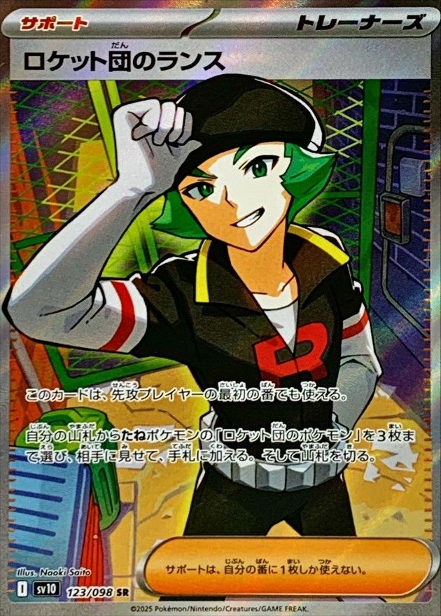 SAR ロケット団のニドキング SR ロケット団のランス ロケット団のランス(SR)〈123/098〉[SV10] - メルカリ