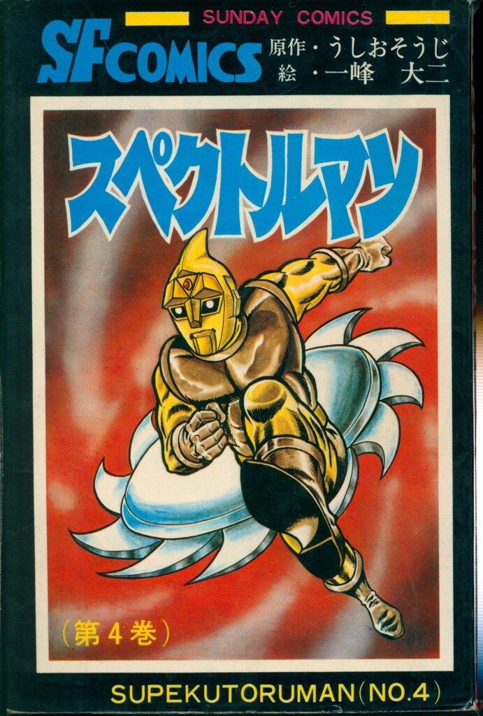 コミック スペクトルマン 全巻セット 第1巻〜第4巻 スペクトルマン全4