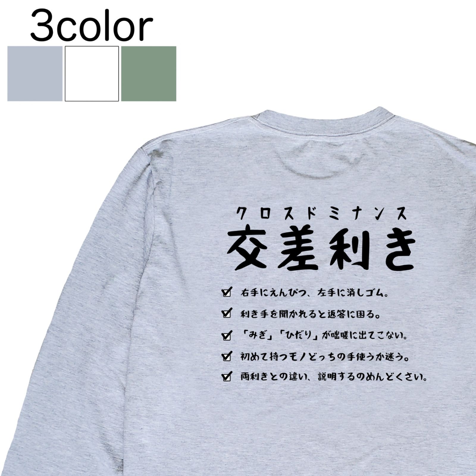交差利き/クロスドミナンス★ロング Tシャツ/おもしろTシャツ