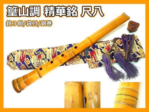 北原精華堂 篁山調 和楽器 尺八 da598c7ba6d94733c98fe6dd920dbc