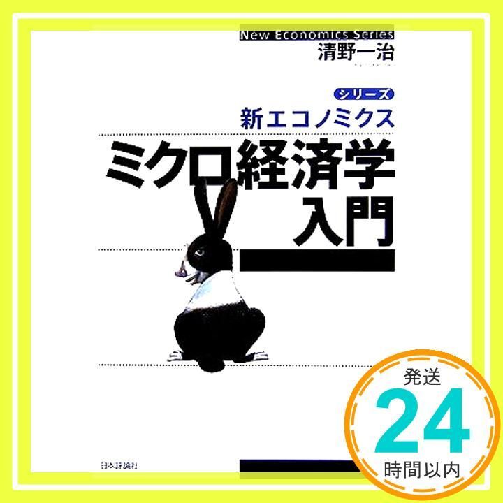ミクロ経済学入門 (シリーズ・新エコノミクス) 清野 一治_04