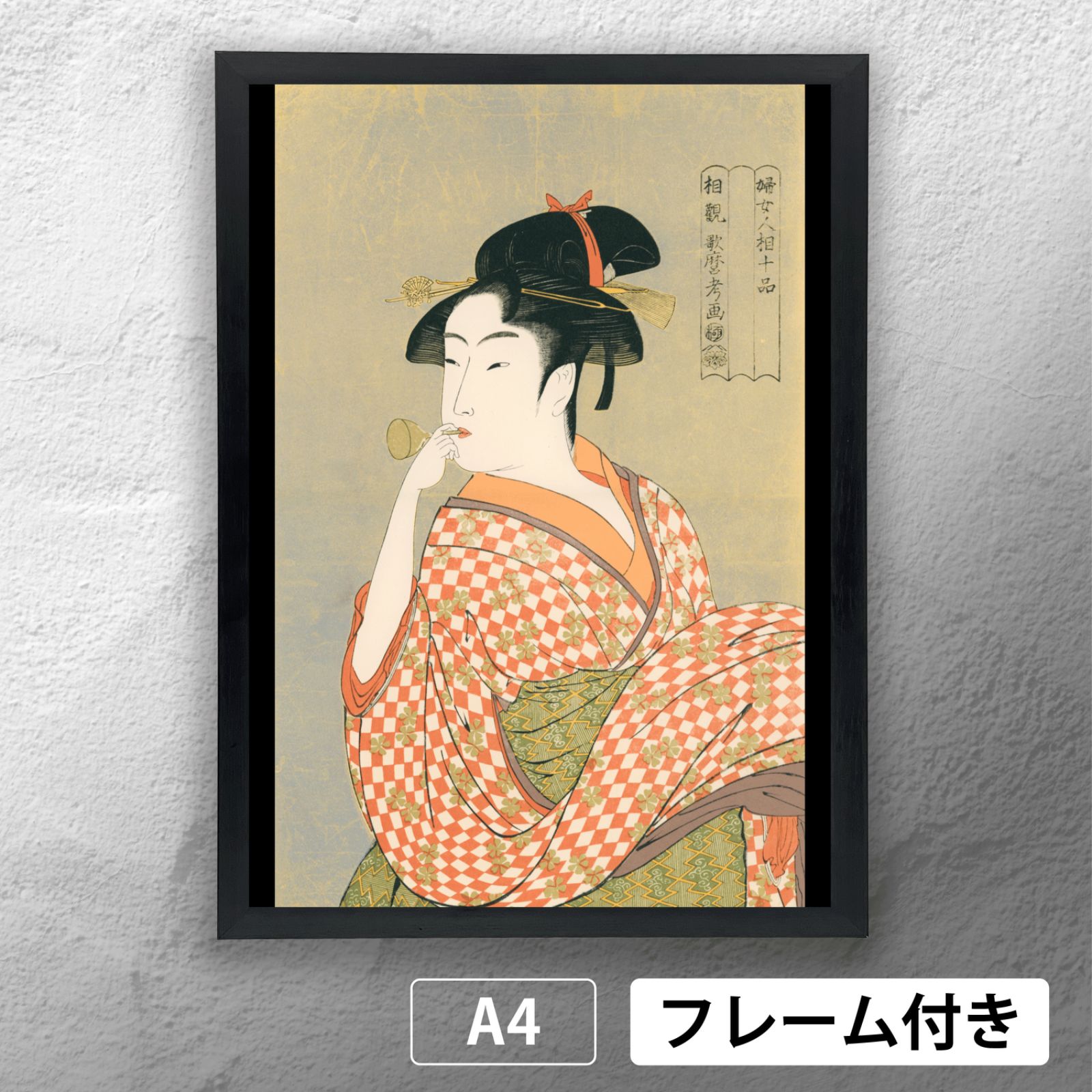 喜多川歌麿 「婦女人相十品・ポッピンを吹く女」 浮世絵ポスター A4