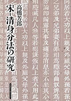 【中古-非常に良い】 宋-清身分法の研究