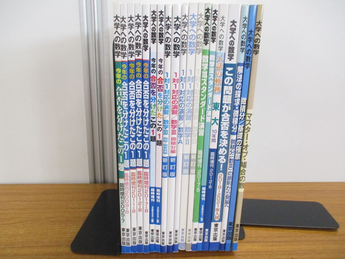 △01)【同梱不可】大学への数学 まとめ売り19冊セット/2005年〜2023年 