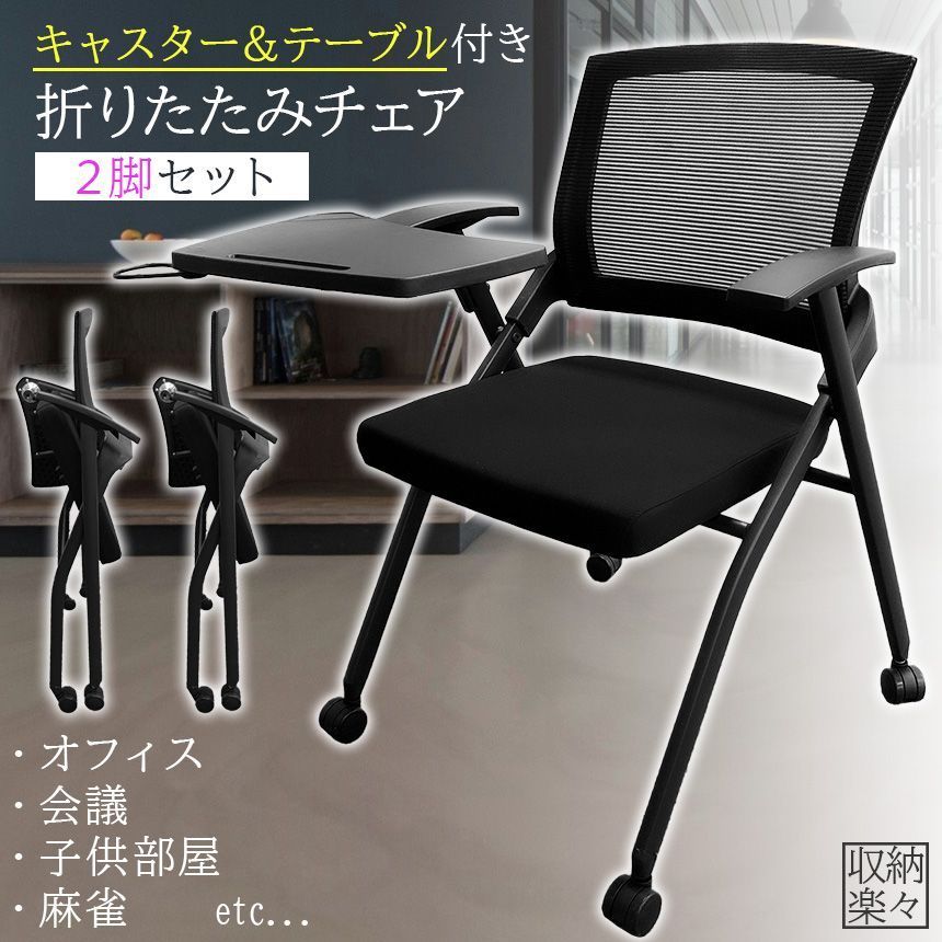 折りたたみ椅子 テーブル キャスター付き 完成品 2脚セット 折りたたみチェア 背付き 組み立て不要 軽量 コンパクト 収納 会議 収納 パイプ椅子 パイプイス ミーティングチェア 椅子 チェア 