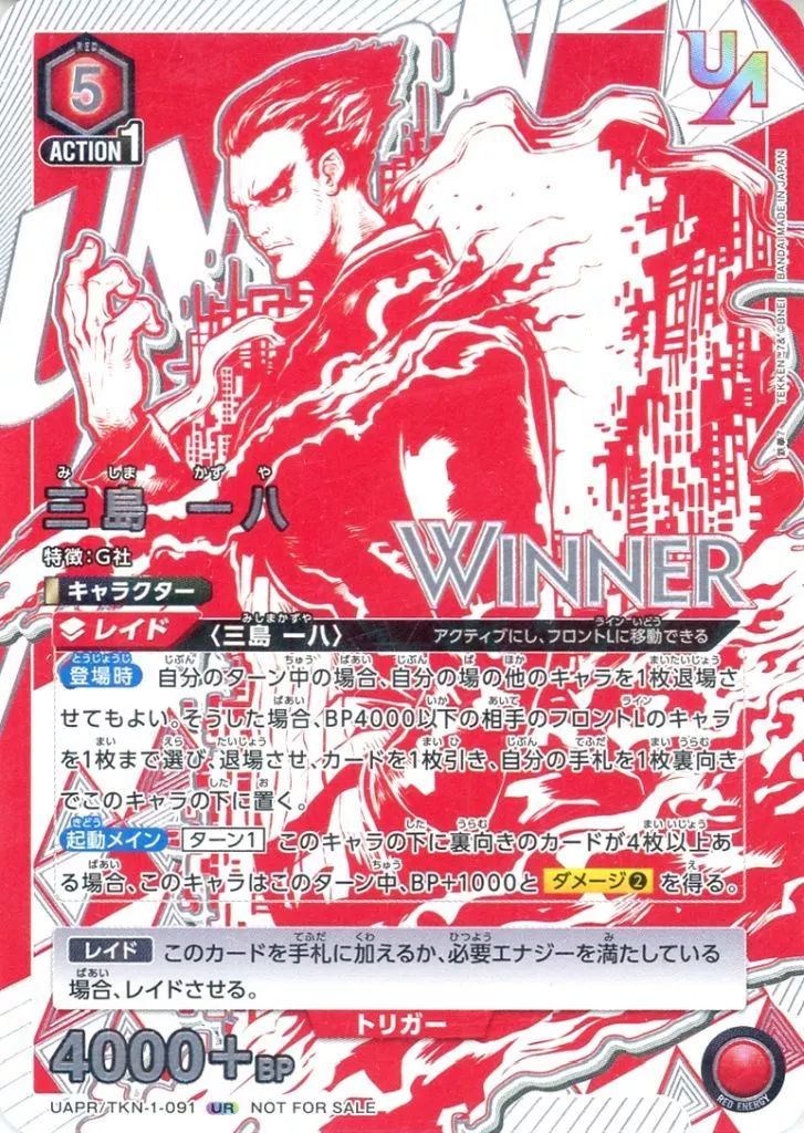 【中古】ユニオンアリーナ UAPR/TKN-1-091[UR]：(キラ)三島一八(WINNERver.)