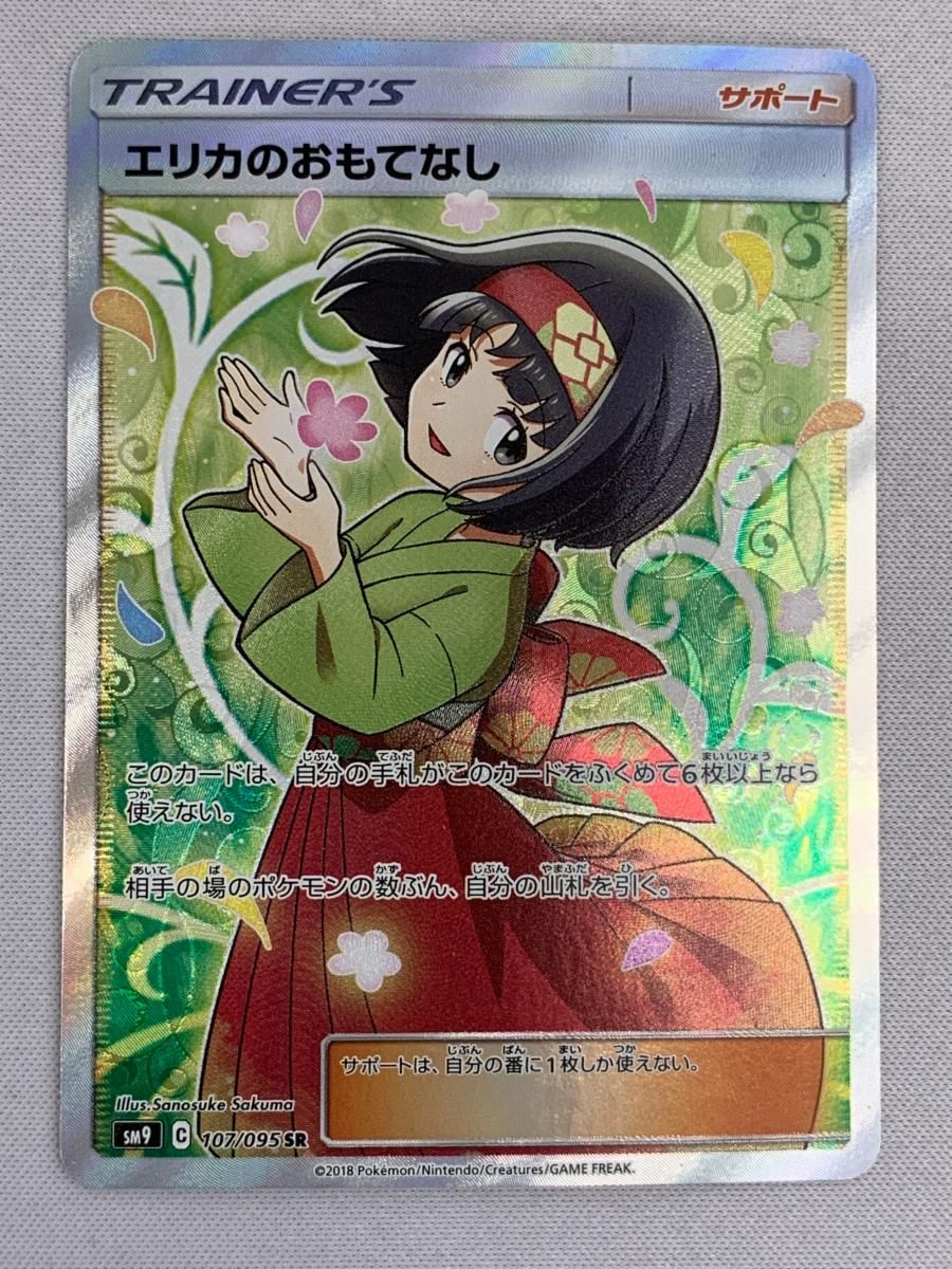 エリカのおもてなし（タッグボルト）psa9 エリカのおもてなし SR SM9 タッグボルト 107/095 PSA10 良品