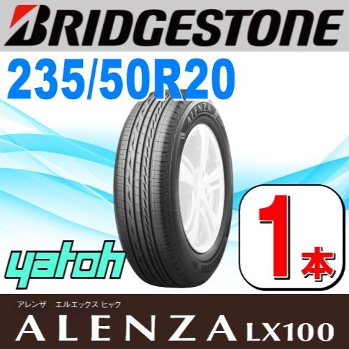235|50R20 サマータイヤ 1本 BRIDGESTONE ALENZA LX100 235|50R20 104V XL ブリヂストン アレンザ 夏タイヤ ノーマルタイヤ 矢東タイヤ