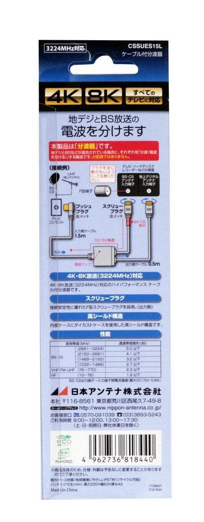 在庫処分】CSSUES15L BS・CS出力端子-入力端子間通電 4K8K対応 入力1.5