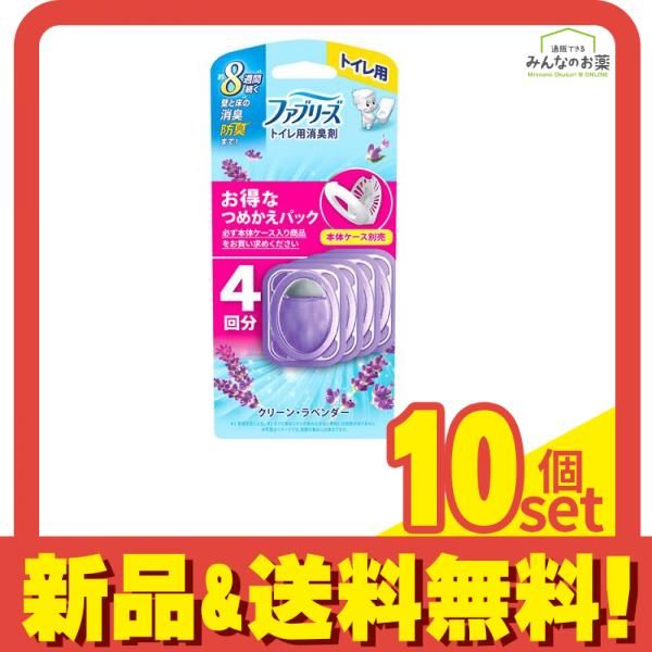 ファブリーズ トイレ用消臭剤 つめかえパック クリーン ラベンダー 4回分 10個セット まとめ売り