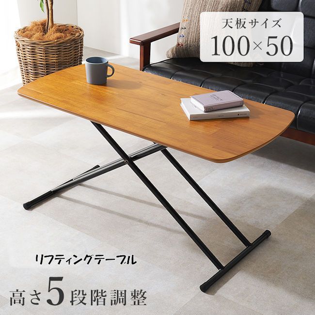 リフティングテーブル100x50 突板 高さ調節 昇降テーブル 机 デスク