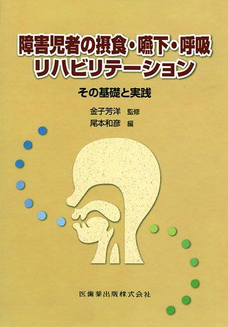 障害児者の摂食・嚥下・呼吸リハビリテーションその基礎と実践