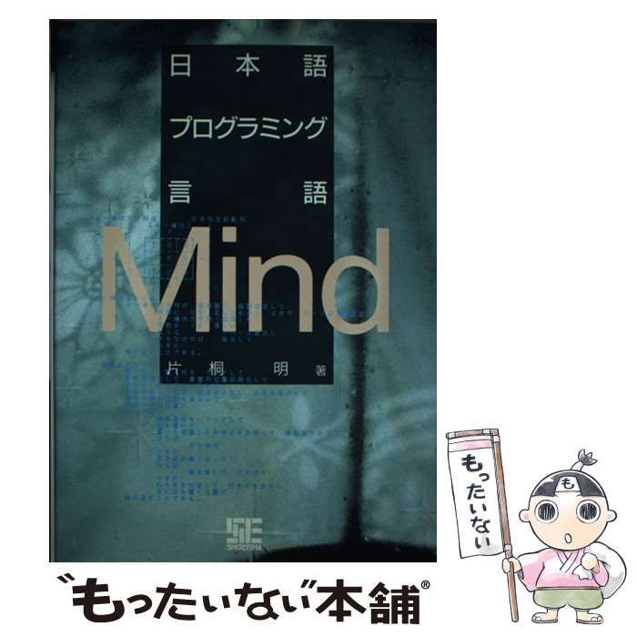 中古】 日本語プログラミング言語Mind / 片桐 明 / 翔泳社 - メルカリ