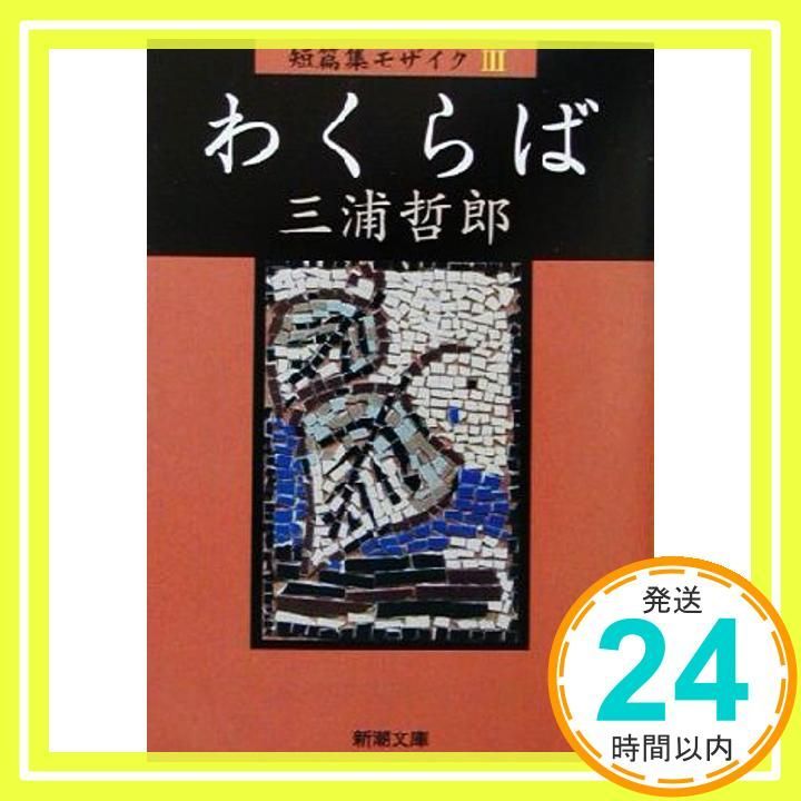わくらば―短篇集モザイク 3 新潮文庫 哲郎 三浦_03