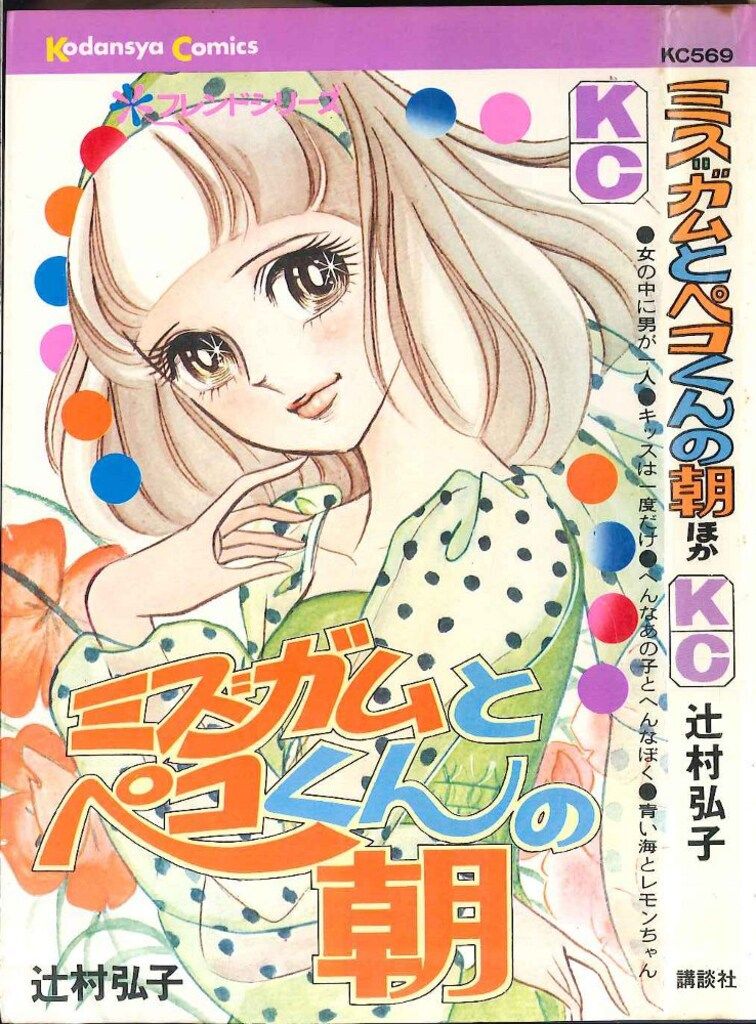 講談社 KCフレンド 辻村弘子 ミス=ガムとペコくんの朝 初版