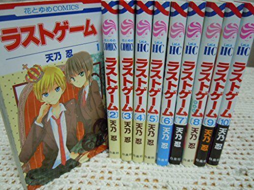 「非常に良い」ラストゲーム (天乃忍) コミック 1-10巻セット (花とゆめコミックス)