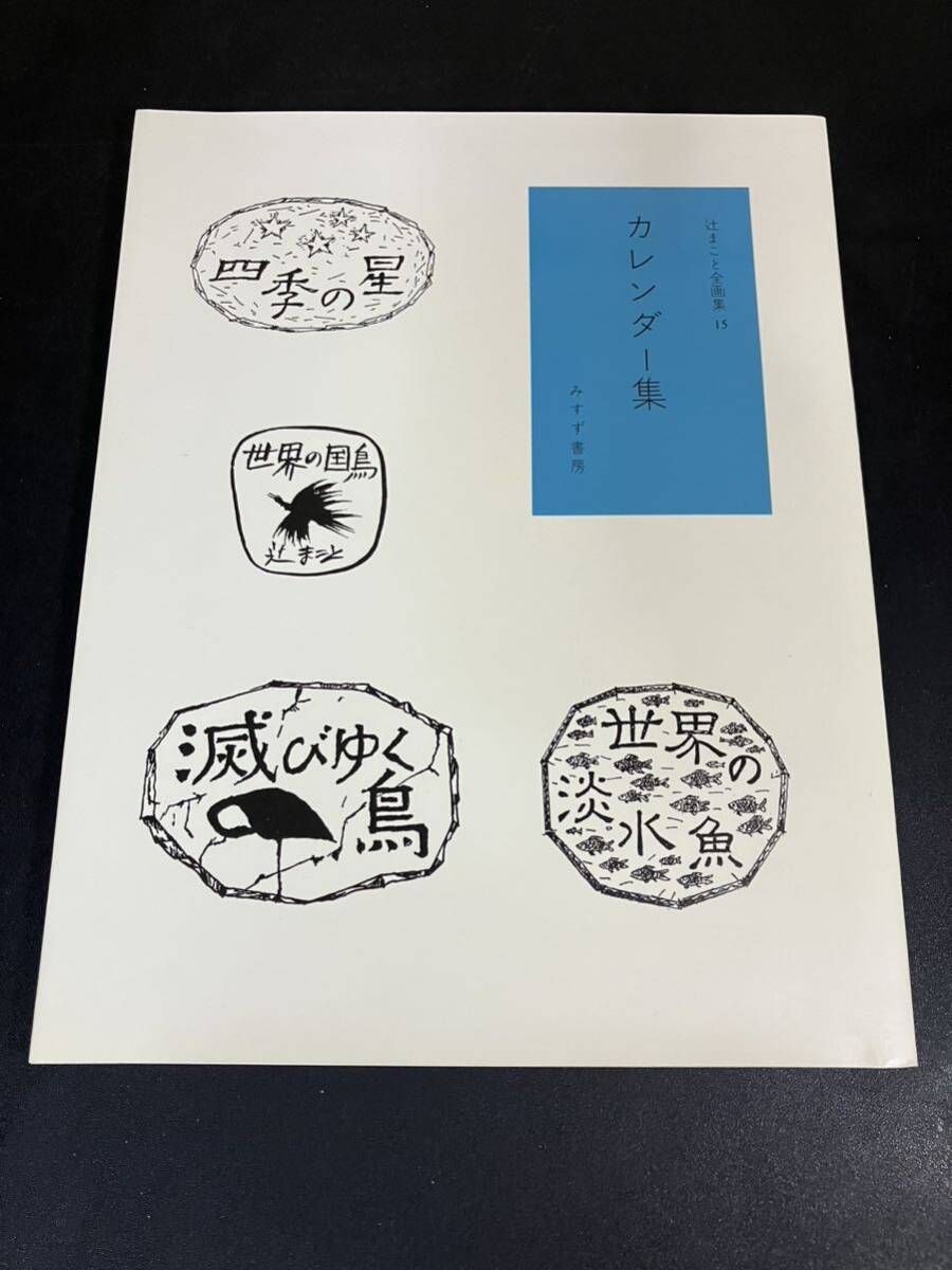 辻まこと全画集 全15冊