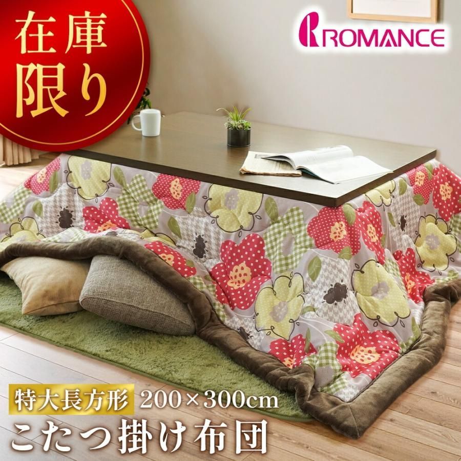 ロマンス こたつ布団 長方形 200×300 こたつ掛け布団 大判 花柄 ラウル 北欧風 ボア裏地 ニット おしゃれ 在庫限り UCB-4835-4524-3100