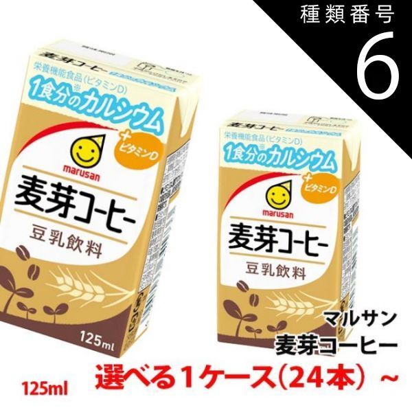 種類6 6ケース ≪新容量≫ マルサン豆乳 麦芽コーヒー 125ml 1ケース 24本 〜 3連パック 1食分のカルシウム＋ビタミンD 豆乳飲料 紙パック マルサンアイ