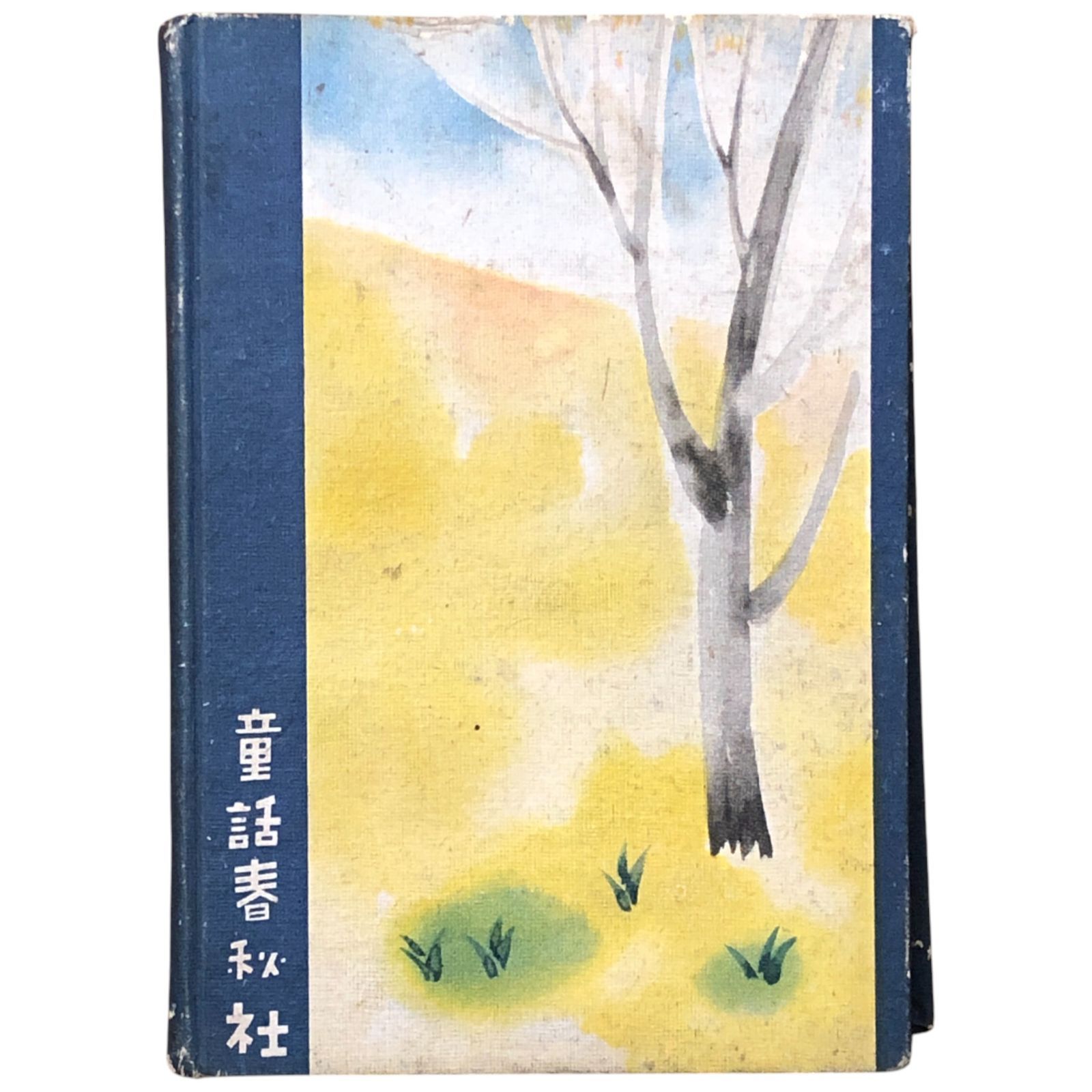 児童文学|童話|自然|冒険|野山|昆虫|長野県出身|昭和期|秋田書店|読本 ccB8ynm2