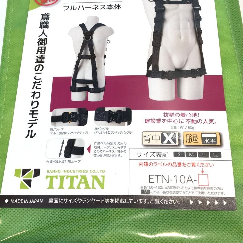 サンコー タイタン フルハーネス本体 ETN-10A-L 墜落制止用器具 未使用 