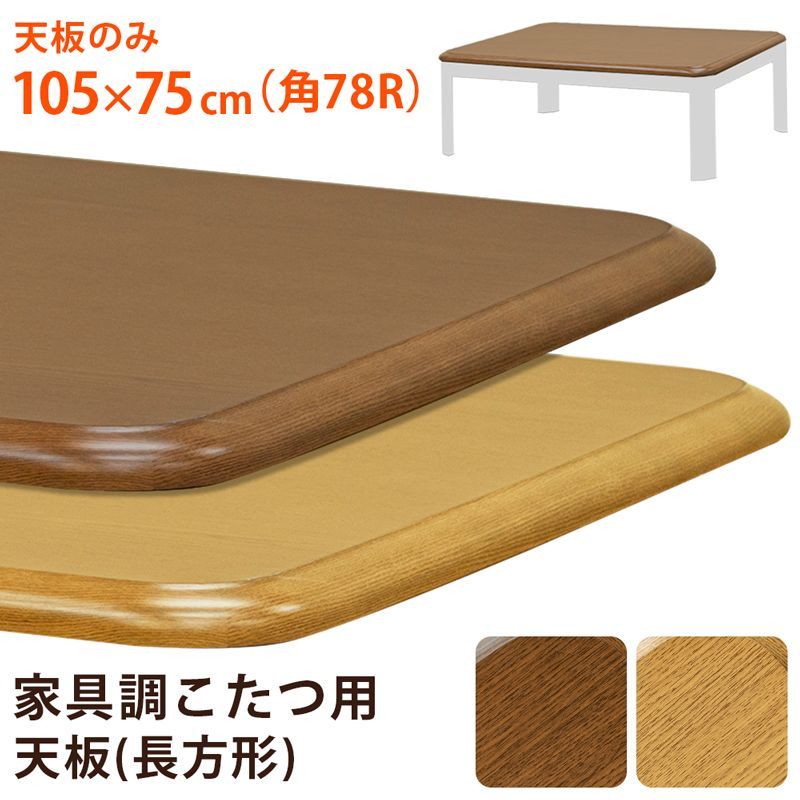色を選択してください こたつ天板のみ 105×75cm 長方形 板のみ 買い替え リニューアル 気分転換 eco エコ 取り換え 和風 こたつ 炬燵 火燵 コタツ ブラウン ナチュラル 西10 MTB-105▲ 1 こたつ天板