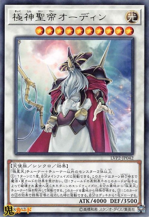 極神聖帝オーディン LVP2-JP042 R 状態:A シンクロ 光 天使族