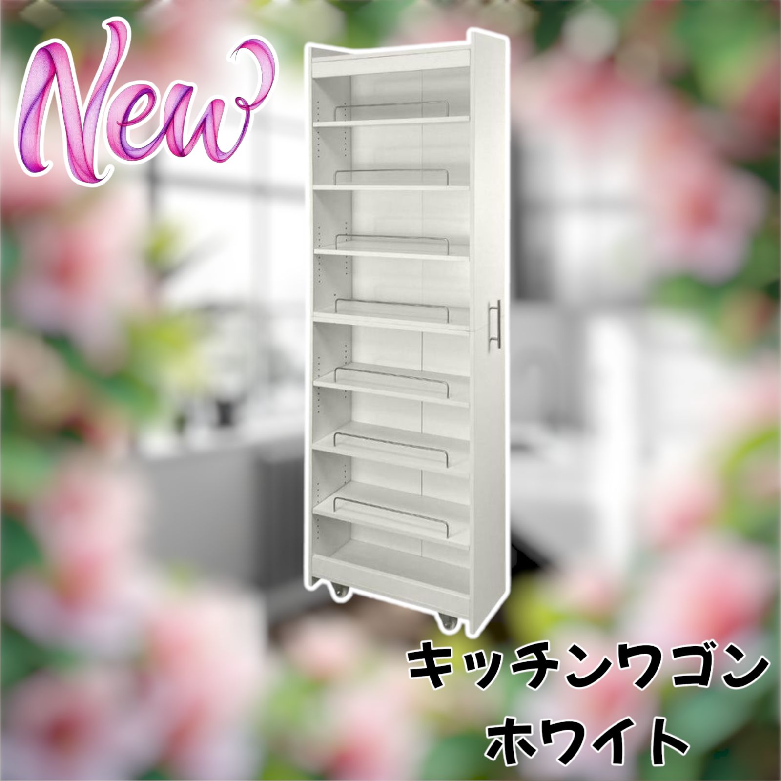 キッチン収納 #1918 8段 キッチン ワゴン 隙間収納 ホワイト (幅20cm