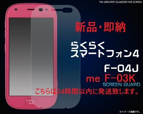 即納らくらくスマートフォン 4 F-04J/らくらくスマートフォン me F-03K専用光沢液晶保護フィルムシール ・F04J f-04j f04j  F03K f03k f-03k docomo ドコモ ラクラクスマホ らくらくスマホ - メルカリShops