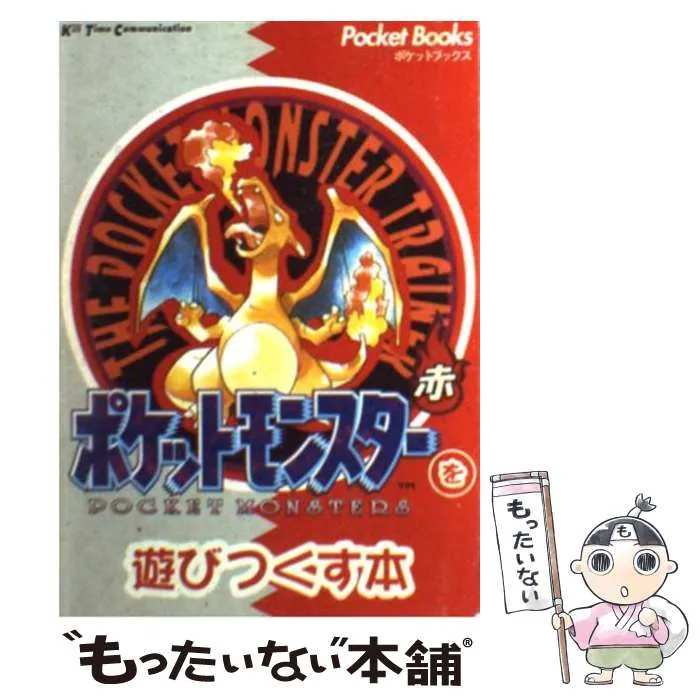 2026年最新】ポケットモンスターを遊びつくす本 赤 の人気アイテム