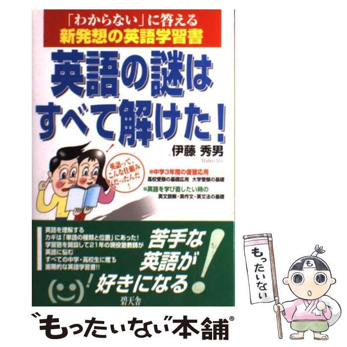 中古】 英語の謎はすべて解けた！ 「わからない」に答える新発想の英語 