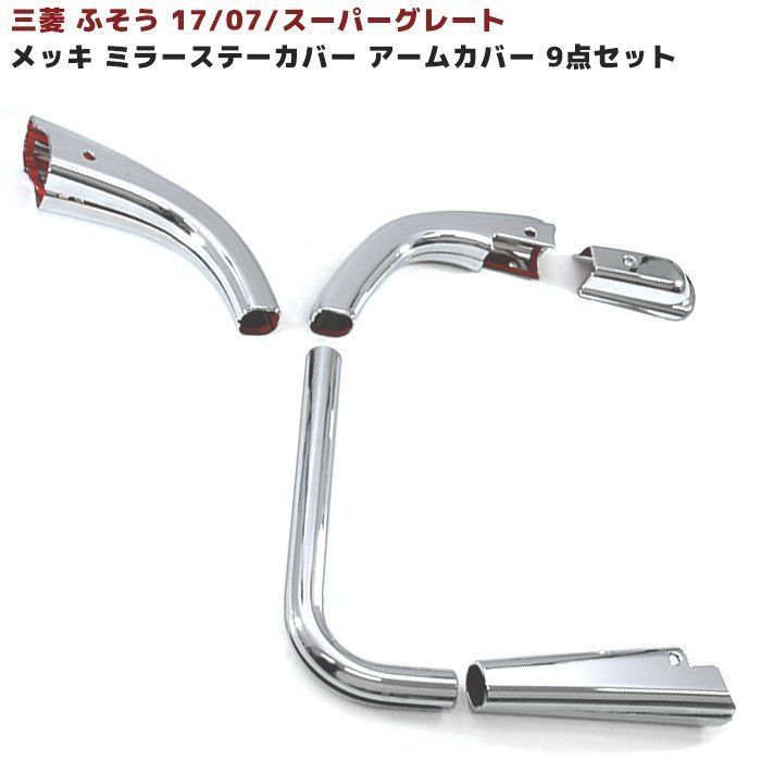 三菱 ふそう スーパーグレート 17 07 NEW メッキ ミラー ステー カバー ミラー アーム カバー 9点