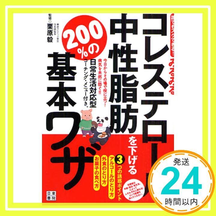 誰でもスグできる みるみるコレステロールと中性脂肪を下げる 200 の基本ワザ 栗原 毅_02