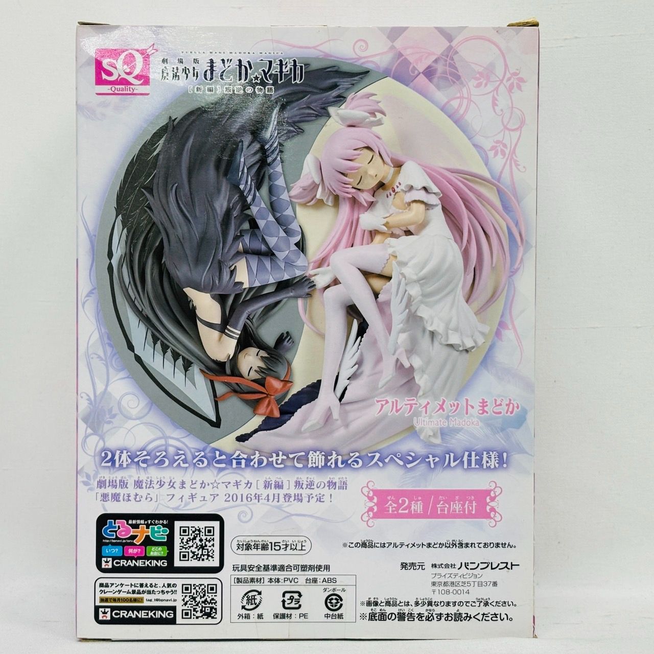 未開封 魔法少女まどか☆マギカ SQ アルティメットまどか